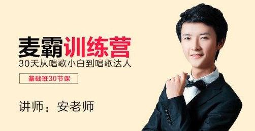 麦霸训练营,30天从唱歌小白到唱歌达人