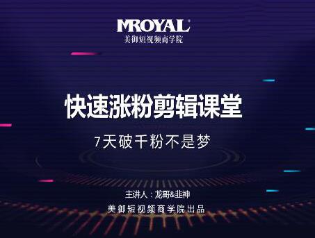 美御短视频商学院,快速突破涨粉1000的技巧