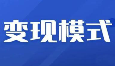 抖音变现+抖音新项目+信息换金术，三套合集