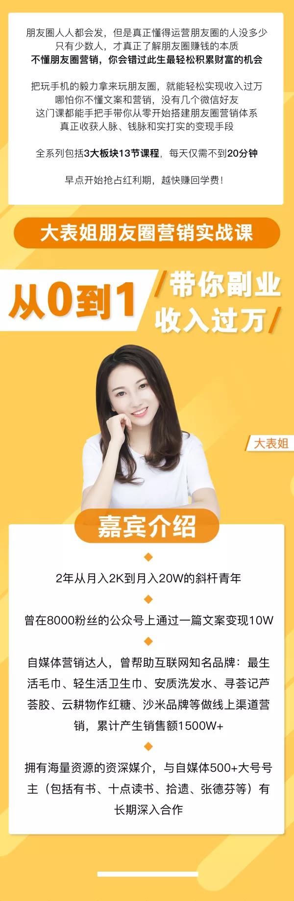 大表姐朋友圈营销实战课，从0到1带你副业收入过万