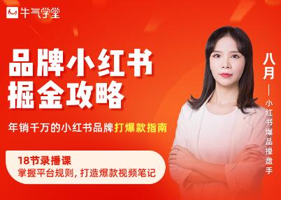 牛气学堂·品牌小红书掘金攻略